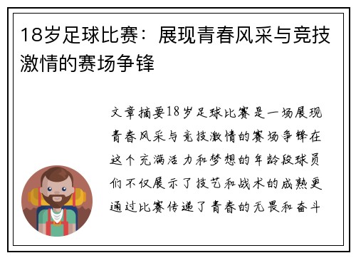 18岁足球比赛：展现青春风采与竞技激情的赛场争锋