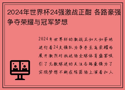 2024年世界杯24强激战正酣 各路豪强争夺荣耀与冠军梦想