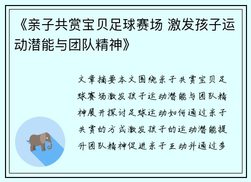 《亲子共赏宝贝足球赛场 激发孩子运动潜能与团队精神》