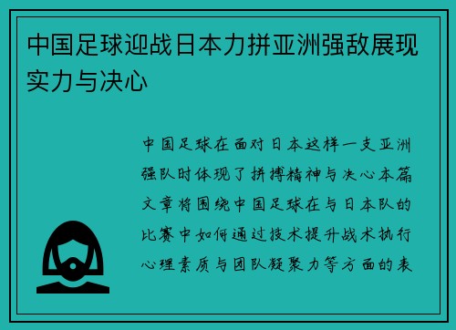 中国足球迎战日本力拼亚洲强敌展现实力与决心