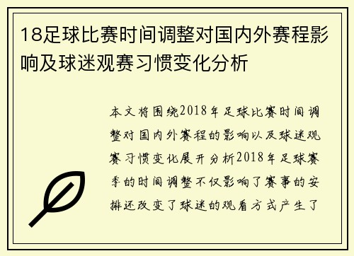 18足球比赛时间调整对国内外赛程影响及球迷观赛习惯变化分析