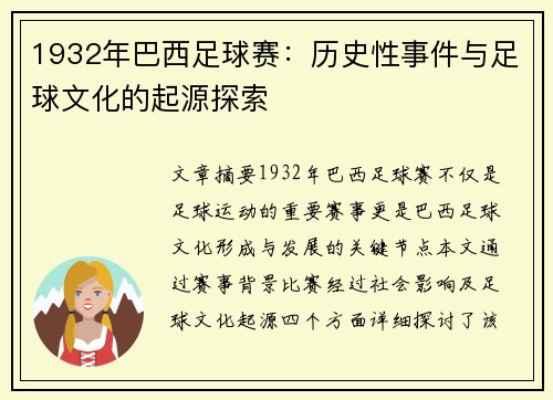 1932年巴西足球赛：历史性事件与足球文化的起源探索