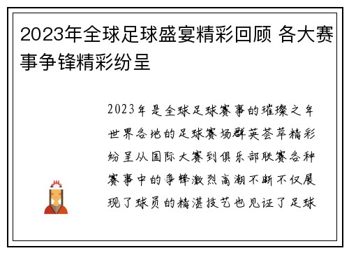 2023年全球足球盛宴精彩回顾 各大赛事争锋精彩纷呈