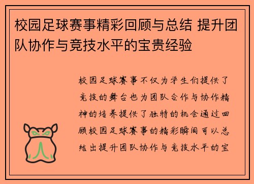 校园足球赛事精彩回顾与总结 提升团队协作与竞技水平的宝贵经验