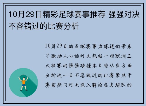 10月29日精彩足球赛事推荐 强强对决不容错过的比赛分析