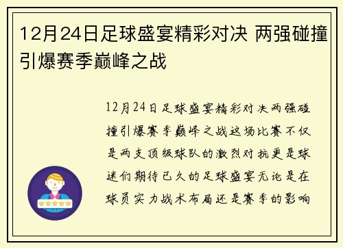 12月24日足球盛宴精彩对决 两强碰撞引爆赛季巅峰之战