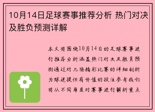 10月14日足球赛事推荐分析 热门对决及胜负预测详解
