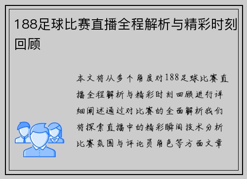 188足球比赛直播全程解析与精彩时刻回顾