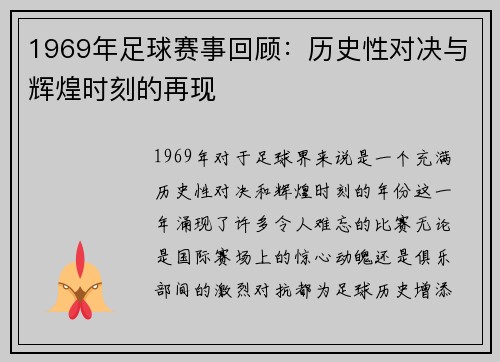 1969年足球赛事回顾：历史性对决与辉煌时刻的再现