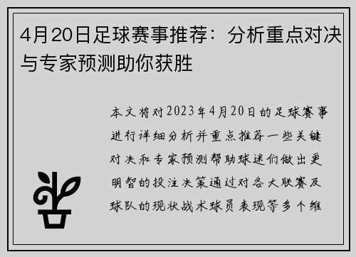 4月20日足球赛事推荐：分析重点对决与专家预测助你获胜
