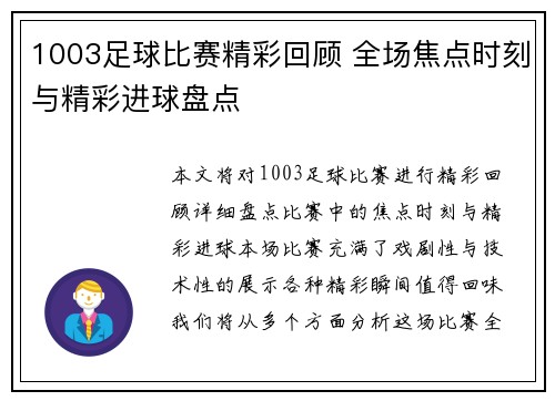 1003足球比赛精彩回顾 全场焦点时刻与精彩进球盘点
