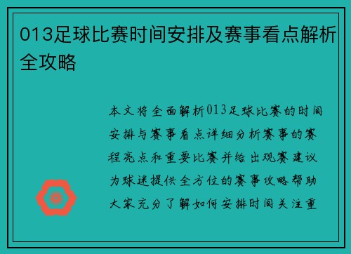 013足球比赛时间安排及赛事看点解析全攻略
