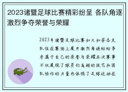 2023诸暨足球比赛精彩纷呈 各队角逐激烈争夺荣誉与荣耀