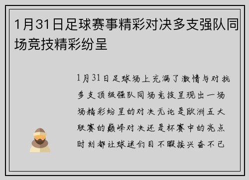 1月31日足球赛事精彩对决多支强队同场竞技精彩纷呈