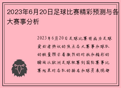 2023年6月20日足球比赛精彩预测与各大赛事分析