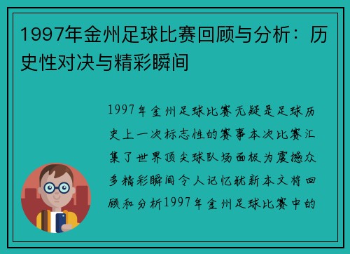 1997年金州足球比赛回顾与分析：历史性对决与精彩瞬间