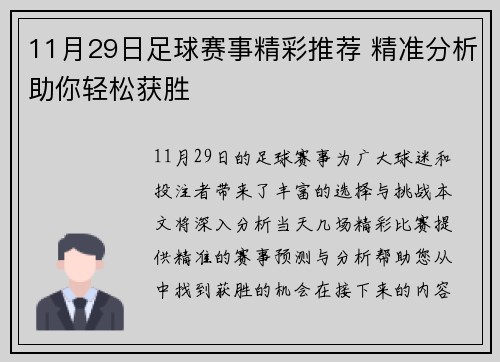 11月29日足球赛事精彩推荐 精准分析助你轻松获胜