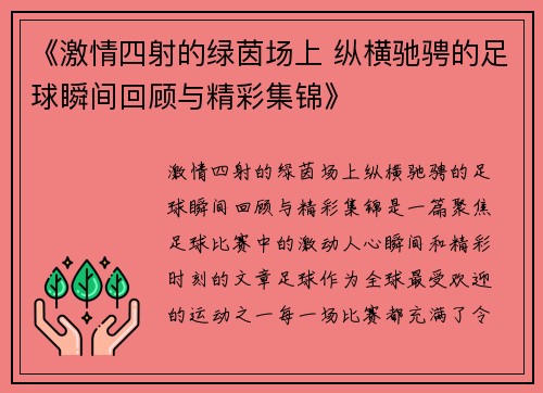 《激情四射的绿茵场上 纵横驰骋的足球瞬间回顾与精彩集锦》