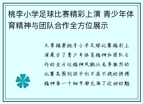 桃李小学足球比赛精彩上演 青少年体育精神与团队合作全方位展示