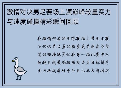 激情对决男足赛场上演巅峰较量实力与速度碰撞精彩瞬间回顾