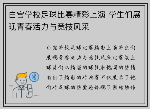 白宫学校足球比赛精彩上演 学生们展现青春活力与竞技风采