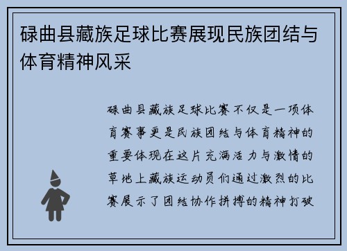 碌曲县藏族足球比赛展现民族团结与体育精神风采