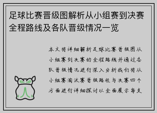 足球比赛晋级图解析从小组赛到决赛全程路线及各队晋级情况一览