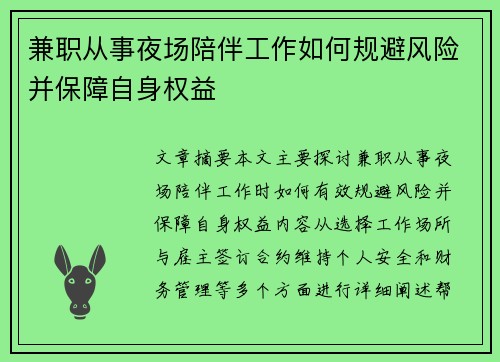 兼职从事夜场陪伴工作如何规避风险并保障自身权益