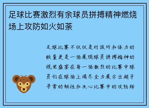 足球比赛激烈有余球员拼搏精神燃烧场上攻防如火如荼