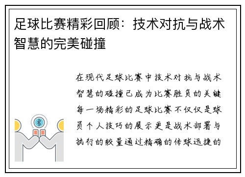 足球比赛精彩回顾：技术对抗与战术智慧的完美碰撞