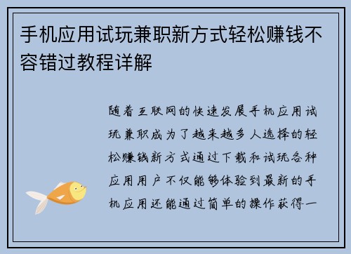 手机应用试玩兼职新方式轻松赚钱不容错过教程详解