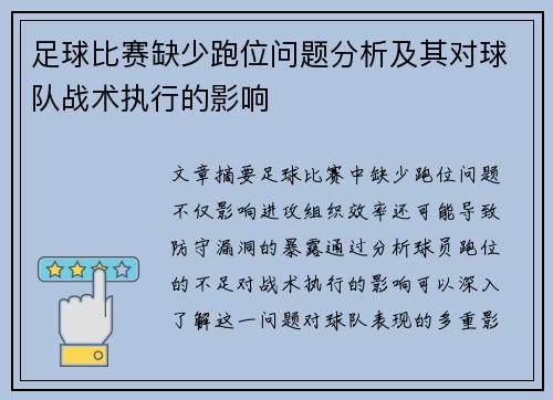 足球比赛缺少跑位问题分析及其对球队战术执行的影响