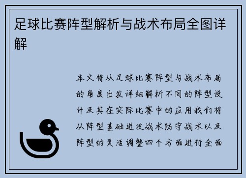 足球比赛阵型解析与战术布局全图详解