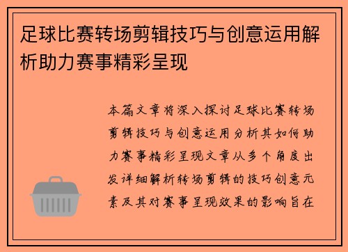 足球比赛转场剪辑技巧与创意运用解析助力赛事精彩呈现