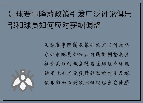 足球赛事降薪政策引发广泛讨论俱乐部和球员如何应对薪酬调整