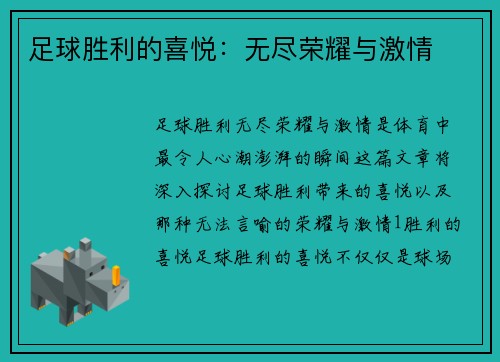 足球胜利的喜悦：无尽荣耀与激情