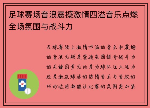 足球赛场音浪震撼激情四溢音乐点燃全场氛围与战斗力