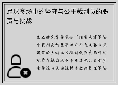 足球赛场中的坚守与公平裁判员的职责与挑战