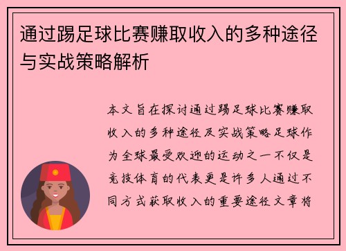 通过踢足球比赛赚取收入的多种途径与实战策略解析