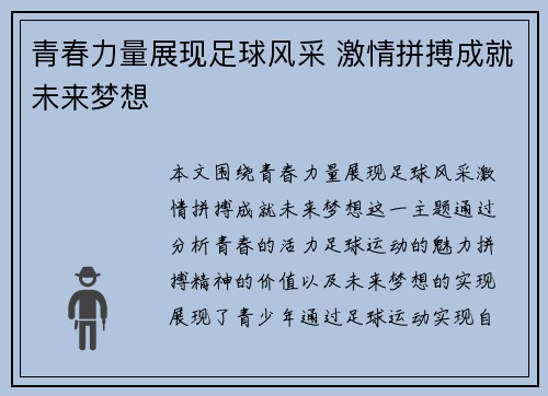 青春力量展现足球风采 激情拼搏成就未来梦想