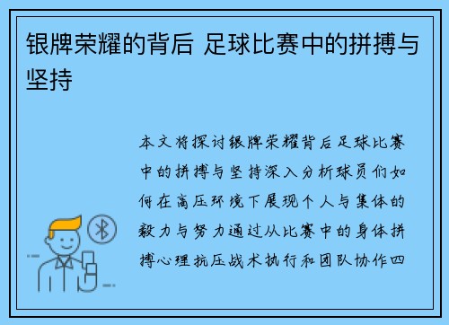 银牌荣耀的背后 足球比赛中的拼搏与坚持