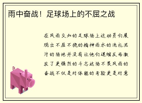 雨中奋战！足球场上的不屈之战