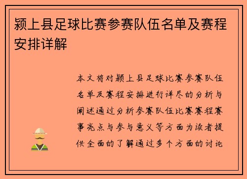 颍上县足球比赛参赛队伍名单及赛程安排详解