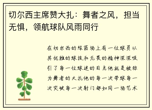 切尔西主席赞大扎：舞者之风，担当无惧，领航球队风雨同行