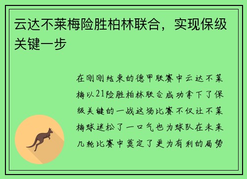 云达不莱梅险胜柏林联合，实现保级关键一步
