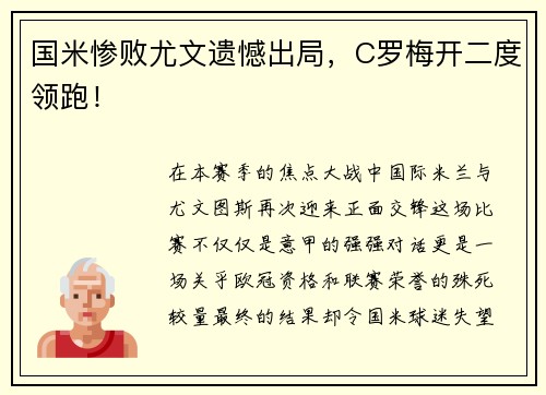 国米惨败尤文遗憾出局，C罗梅开二度领跑！