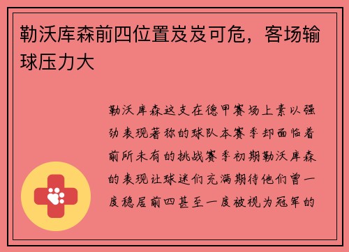 勒沃库森前四位置岌岌可危，客场输球压力大