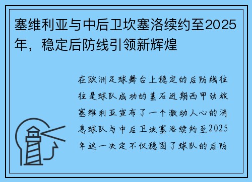 塞维利亚与中后卫坎塞洛续约至2025年，稳定后防线引领新辉煌