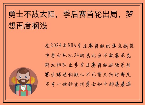 勇士不敌太阳，季后赛首轮出局，梦想再度搁浅