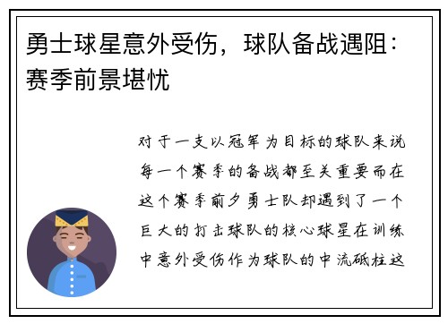 勇士球星意外受伤，球队备战遇阻：赛季前景堪忧